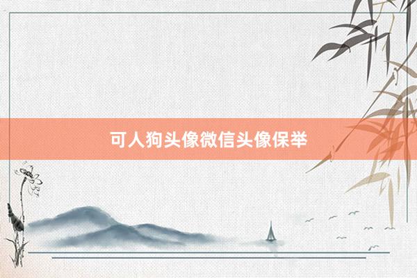 可人狗头像微信头像保举
